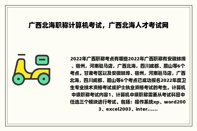 广西北海职称计算机考试，广西北海人才考试网