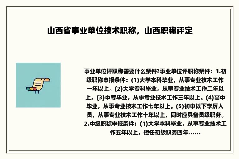 山西省事业单位技术职称，山西职称评定