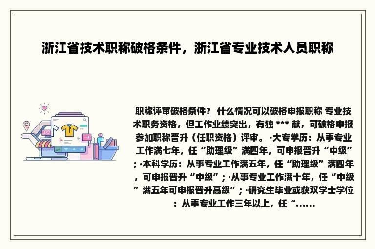 浙江省技术职称破格条件，浙江省专业技术人员职称