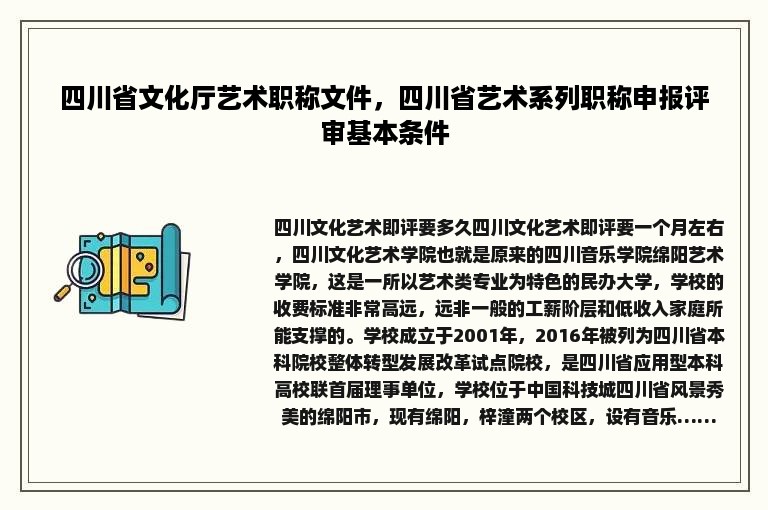 四川省文化厅艺术职称文件，四川省艺术系列职称申报评审基本条件