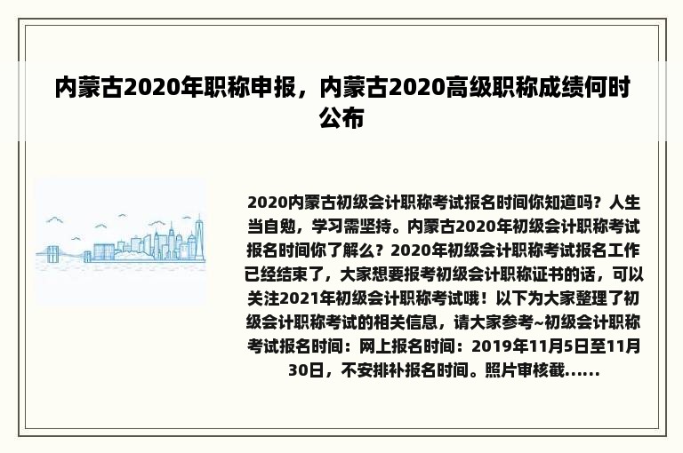 内蒙古2020年职称申报，内蒙古2020高级职称成绩何时公布