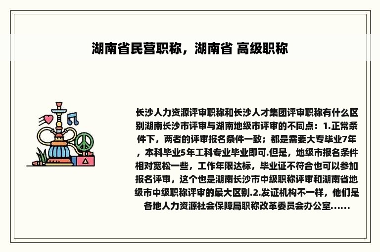 湖南省民营职称，湖南省 高级职称