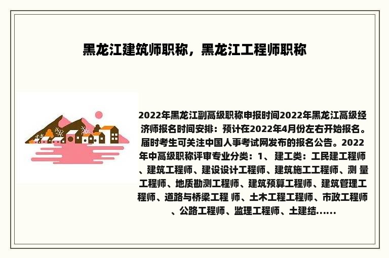 黑龙江建筑师职称，黑龙江工程师职称