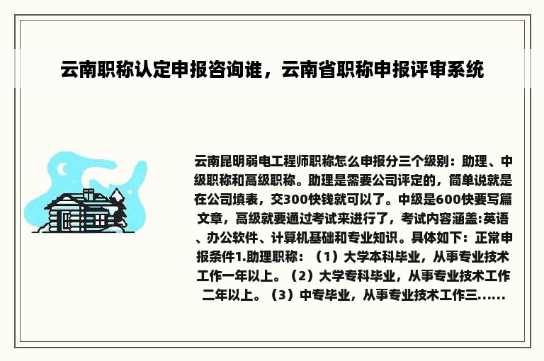 云南职称认定申报咨询谁，云南省职称申报评审系统