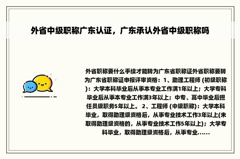 外省中级职称广东认证，广东承认外省中级职称吗