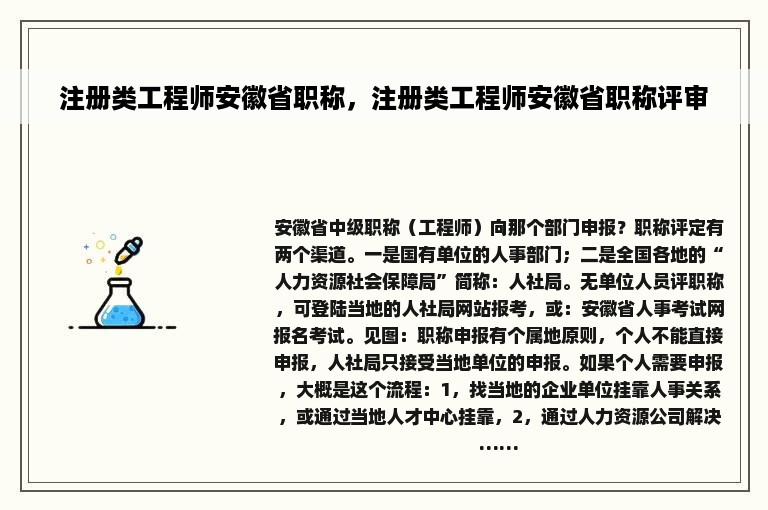 注册类工程师安徽省职称，注册类工程师安徽省职称评审