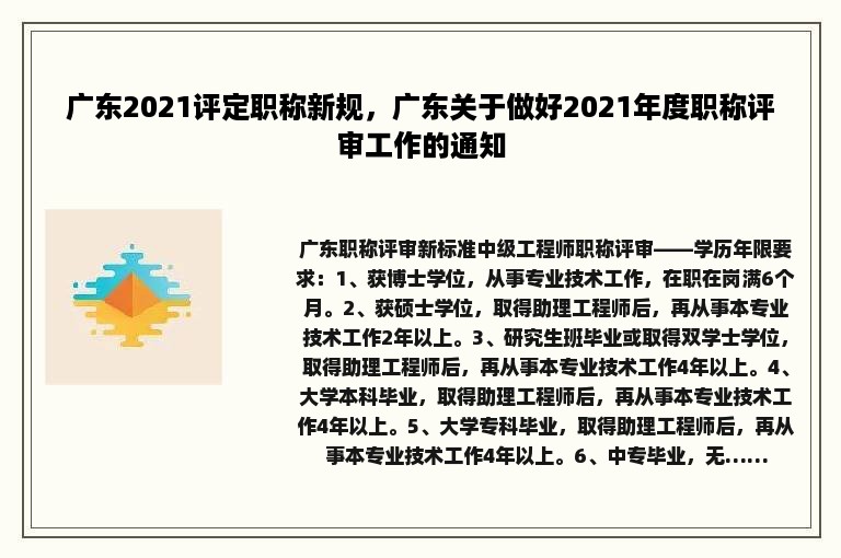 广东2021评定职称新规，广东关于做好2021年度职称评审工作的通知