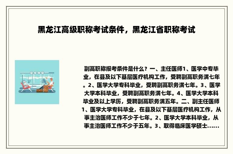 黑龙江高级职称考试条件，黑龙江省职称考试