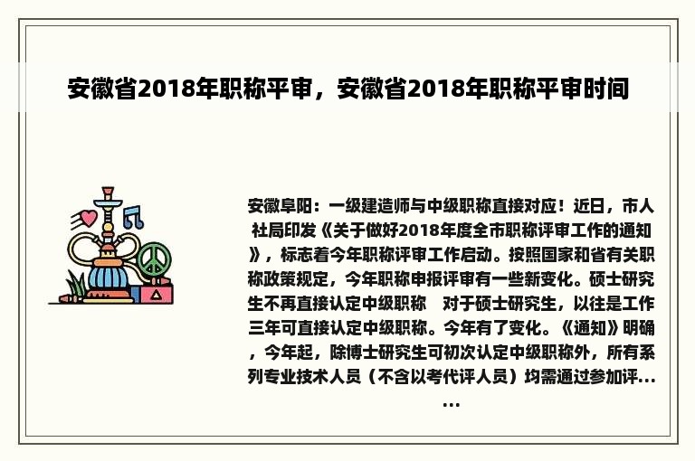 安徽省2018年职称平审，安徽省2018年职称平审时间