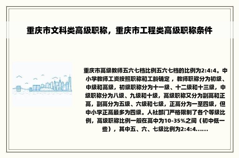 重庆市文科类高级职称，重庆市工程类高级职称条件