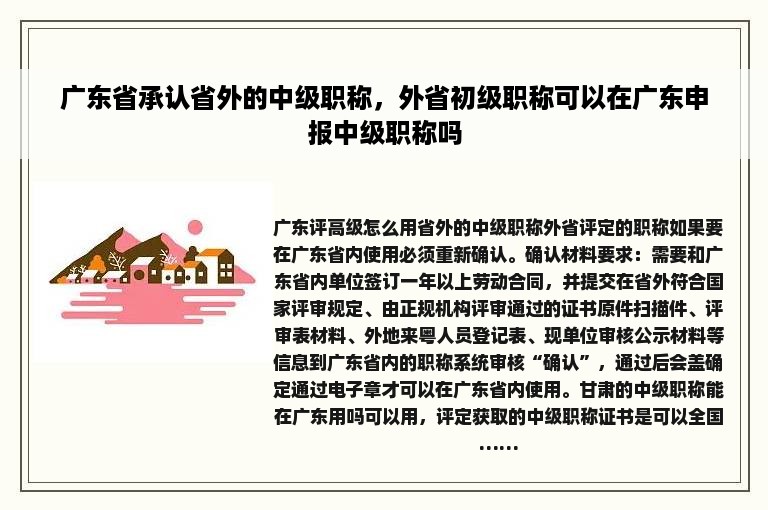 广东省承认省外的中级职称，外省初级职称可以在广东申报中级职称吗