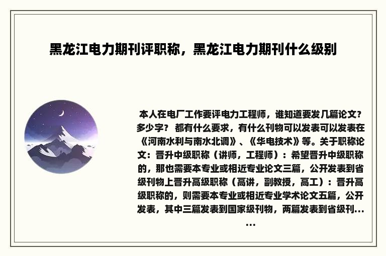 黑龙江电力期刊评职称，黑龙江电力期刊什么级别