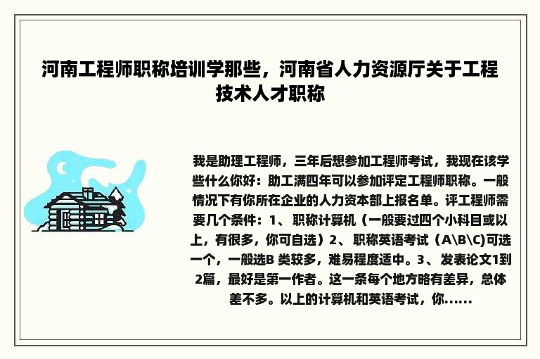 河南工程师职称培训学那些，河南省人力资源厅关于工程技术人才职称