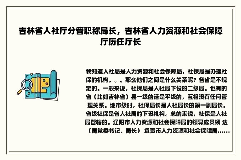 吉林省人社厅分管职称局长，吉林省人力资源和社会保障厅历任厅长