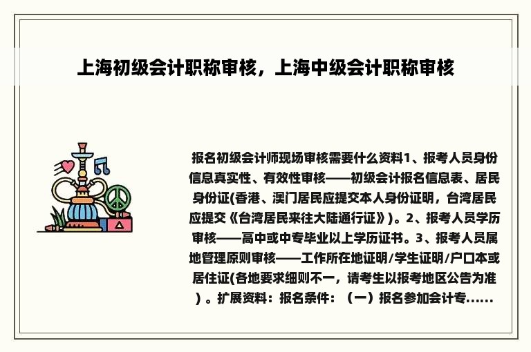 上海初级会计职称审核，上海中级会计职称审核