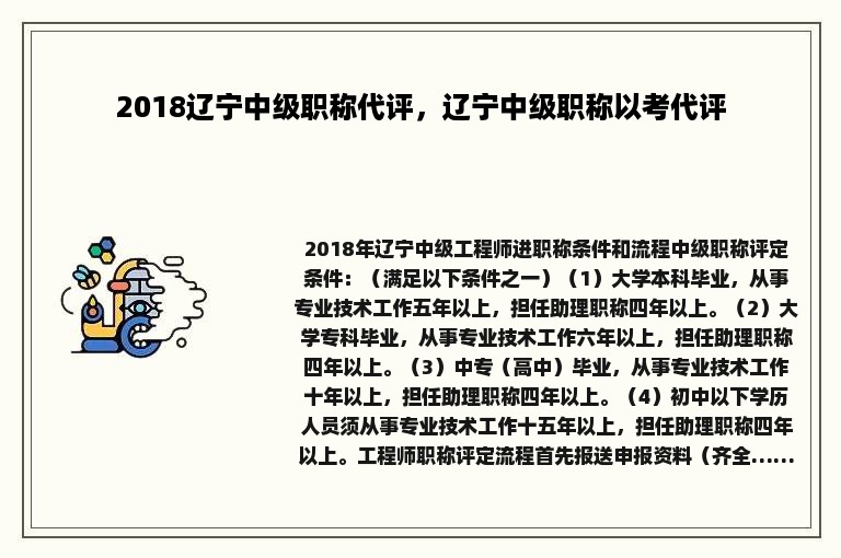 2018辽宁中级职称代评，辽宁中级职称以考代评