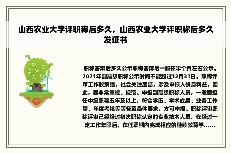 山西农业大学评职称后多久，山西农业大学评职称后多久发证书