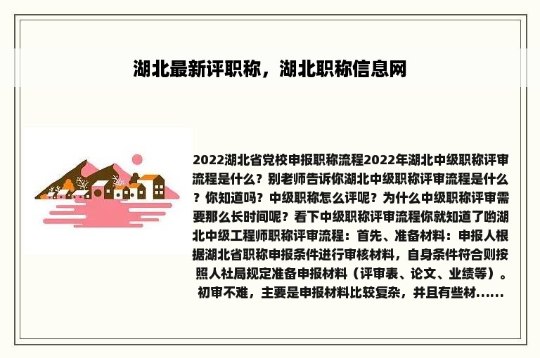 湖北最新评职称，湖北职称信息网