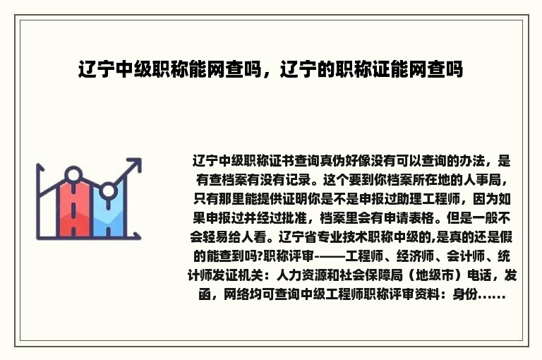 辽宁中级职称能网查吗，辽宁的职称证能网查吗