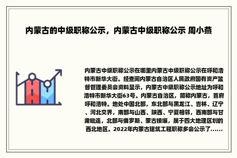 内蒙古的中级职称公示，内蒙古中级职称公示 周小燕