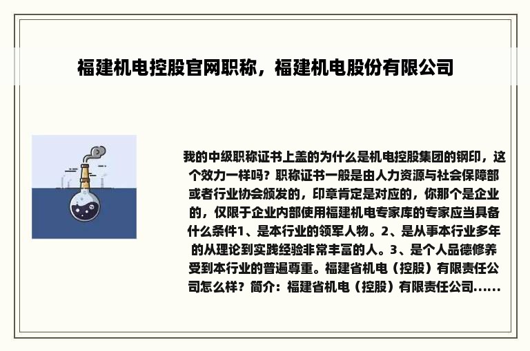 福建机电控股官网职称，福建机电股份有限公司