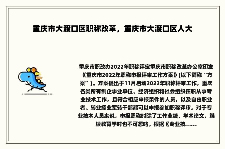 重庆市大渡口区职称改革，重庆市大渡口区人大