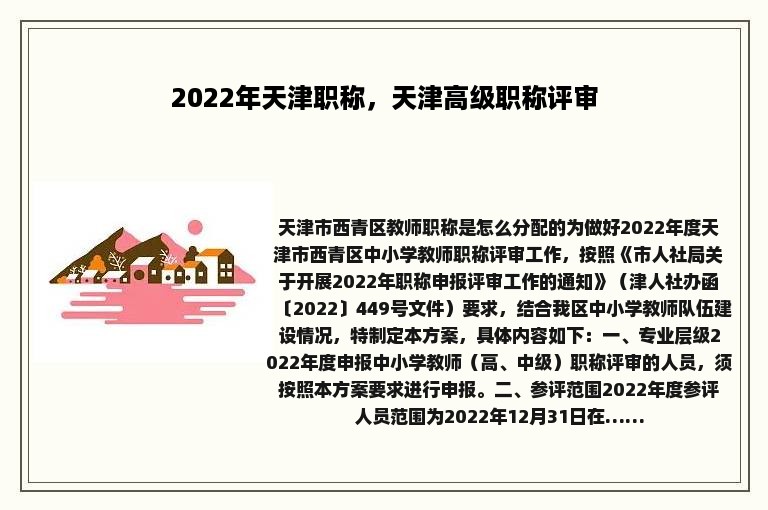 2022年天津职称，天津高级职称评审