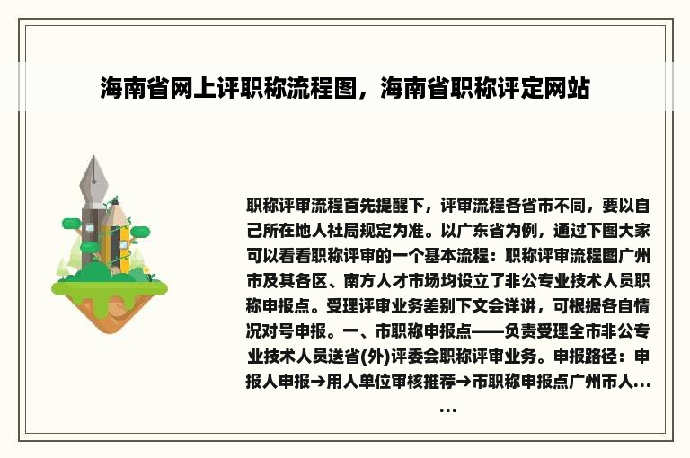 海南省网上评职称流程图，海南省职称评定网站