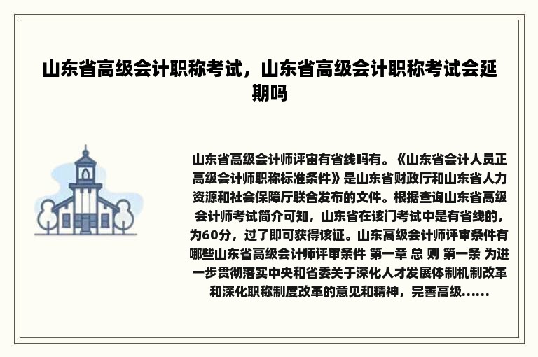 山东省高级会计职称考试，山东省高级会计职称考试会延期吗