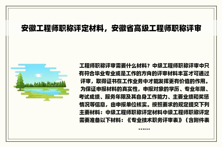 安徽工程师职称评定材料，安徽省高级工程师职称评审