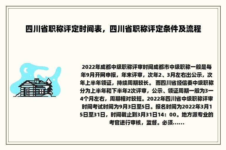 四川省职称评定时间表，四川省职称评定条件及流程