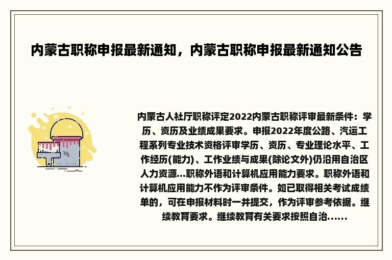 内蒙古职称申报最新通知，内蒙古职称申报最新通知公告