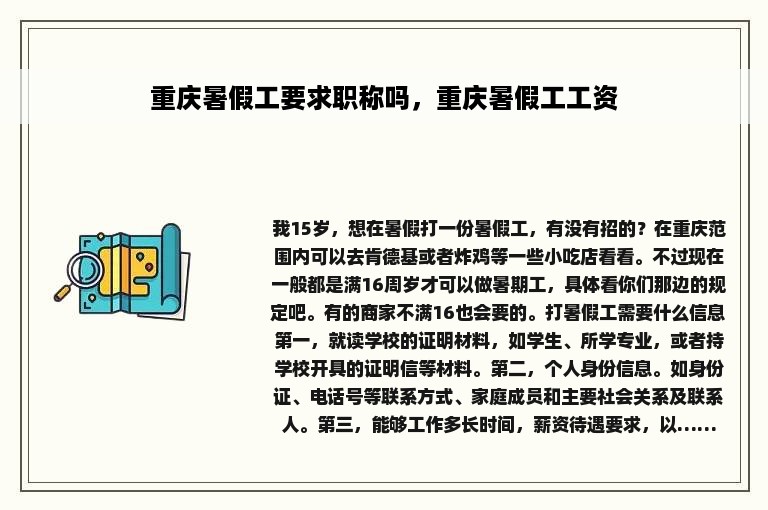 重庆暑假工要求职称吗，重庆暑假工工资