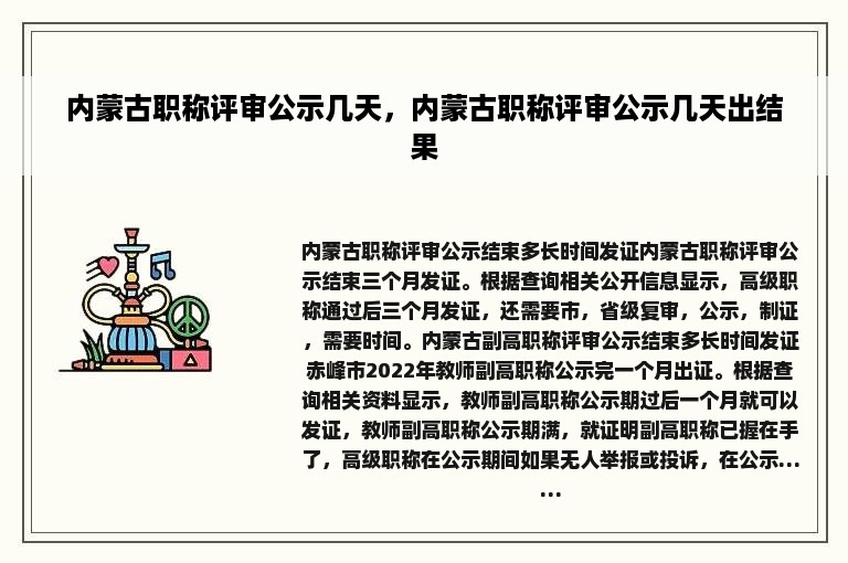 内蒙古职称评审公示几天，内蒙古职称评审公示几天出结果