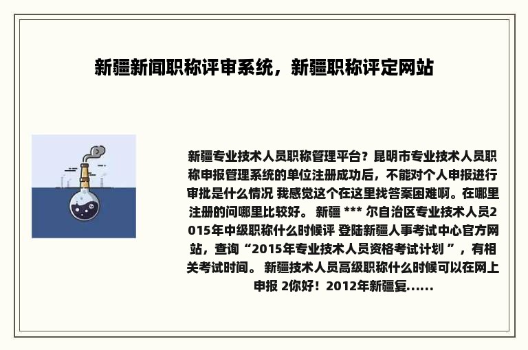 新疆新闻职称评审系统，新疆职称评定网站