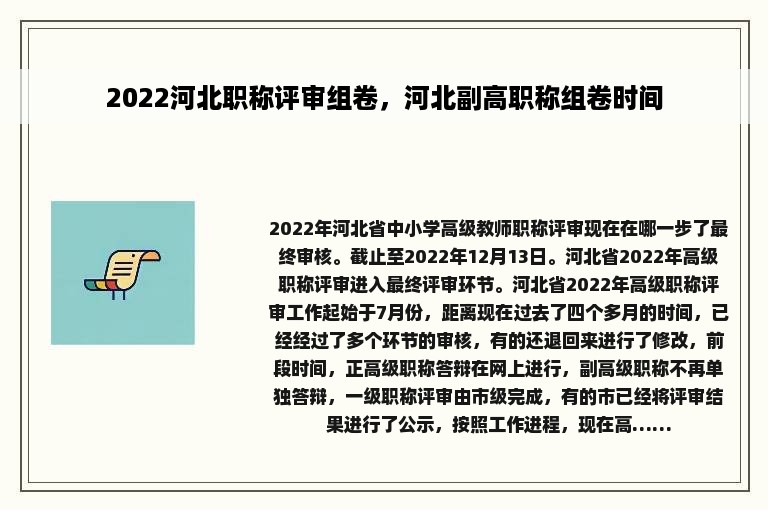 2022河北职称评审组卷，河北副高职称组卷时间