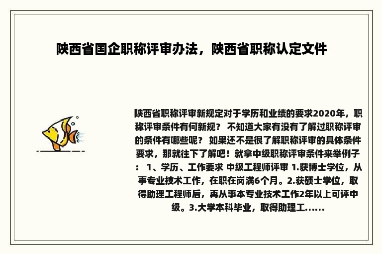 陕西省国企职称评审办法，陕西省职称认定文件