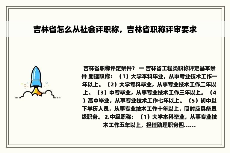 吉林省怎么从社会评职称，吉林省职称评审要求