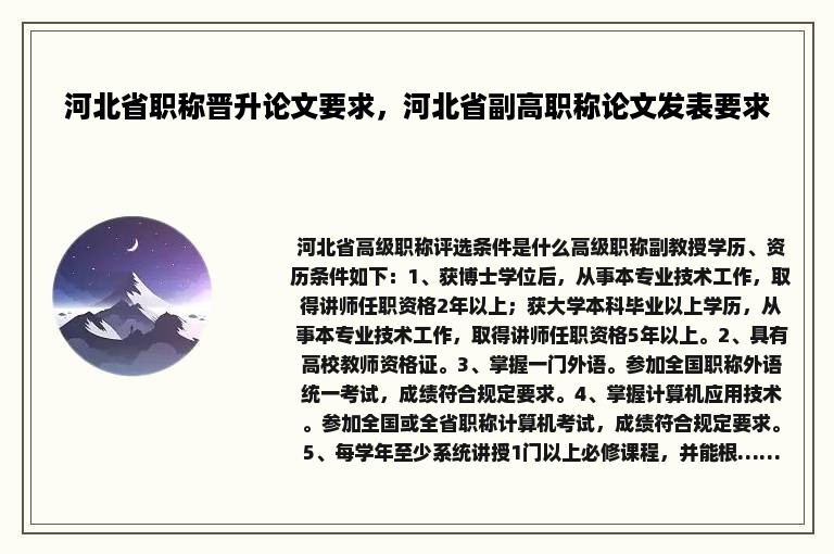 河北省职称晋升论文要求，河北省副高职称论文发表要求