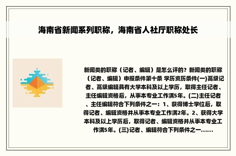 海南省新闻系列职称，海南省人社厅职称处长