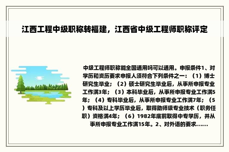 江西工程中级职称转福建，江西省中级工程师职称评定