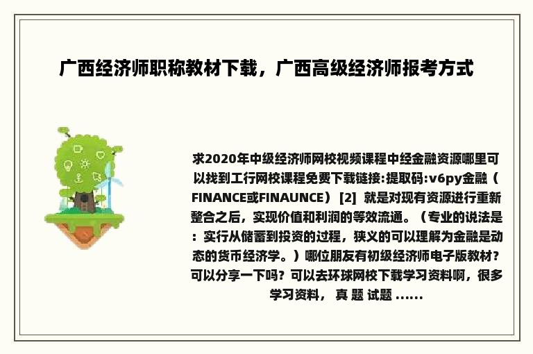 广西经济师职称教材下载，广西高级经济师报考方式