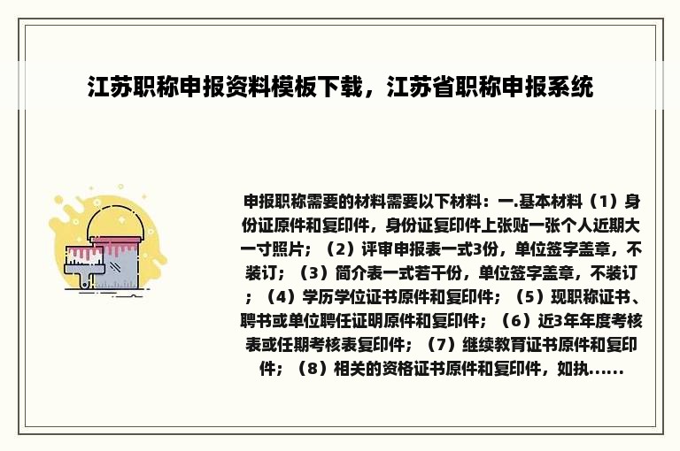 江苏职称申报资料模板下载，江苏省职称申报系统