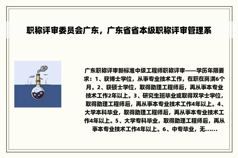 职称评审委员会广东，广东省省本级职称评审管理系