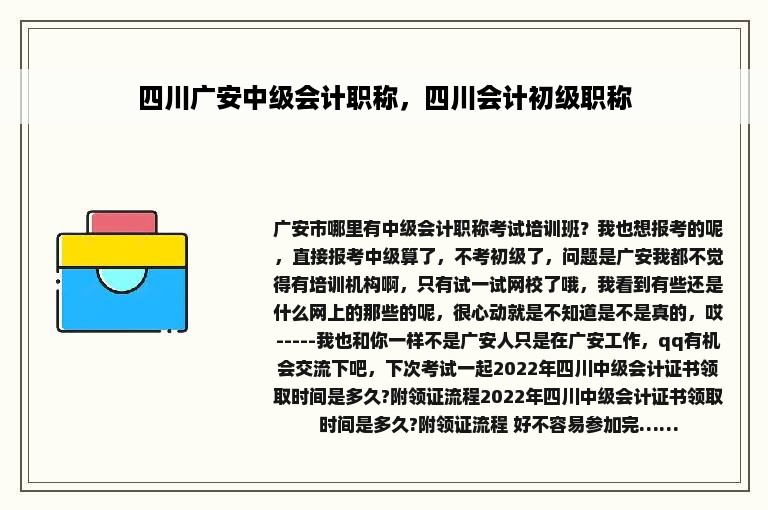 四川广安中级会计职称，四川会计初级职称