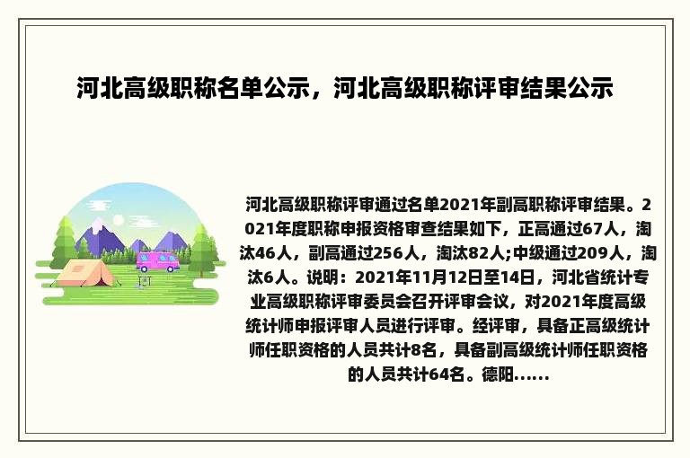 河北高级职称名单公示，河北高级职称评审结果公示