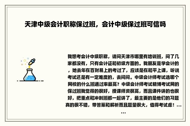 天津中级会计职称保过班，会计中级保过班可信吗