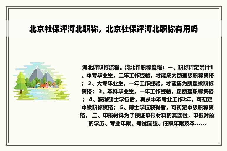 北京社保评河北职称，北京社保评河北职称有用吗