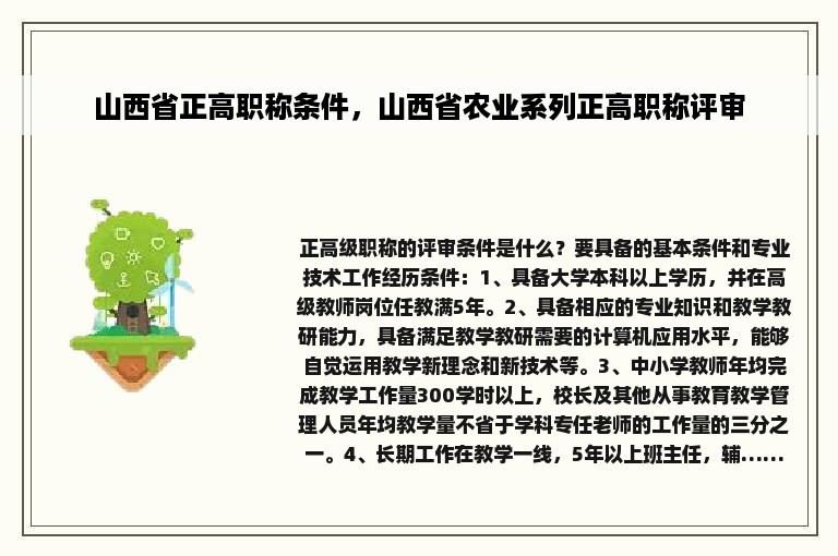 山西省正高职称条件，山西省农业系列正高职称评审