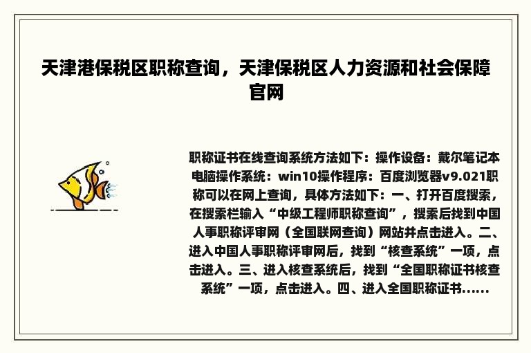 天津港保税区职称查询，天津保税区人力资源和社会保障官网